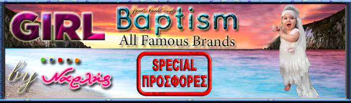 Οικονομικά πακέτα βάπτισης