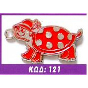 Μεταλλική κρεμαστή χελώνα(Κωδ:121)