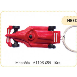 Μπρελόκ φόρμουλα Ferrari 10εκ (Κωδ:A1103)