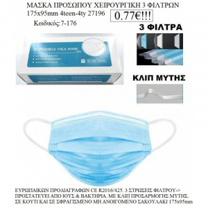 Μάσκα προστασίας τριών στρώσεων χειρουργική 175χ95 4teenn, 4ty 27196, narlis.gr